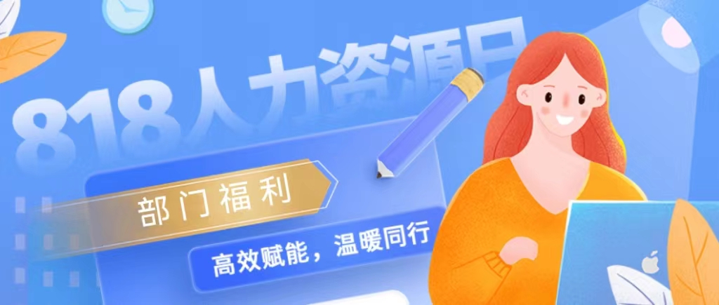 818人力资源日，致敬每一位HR