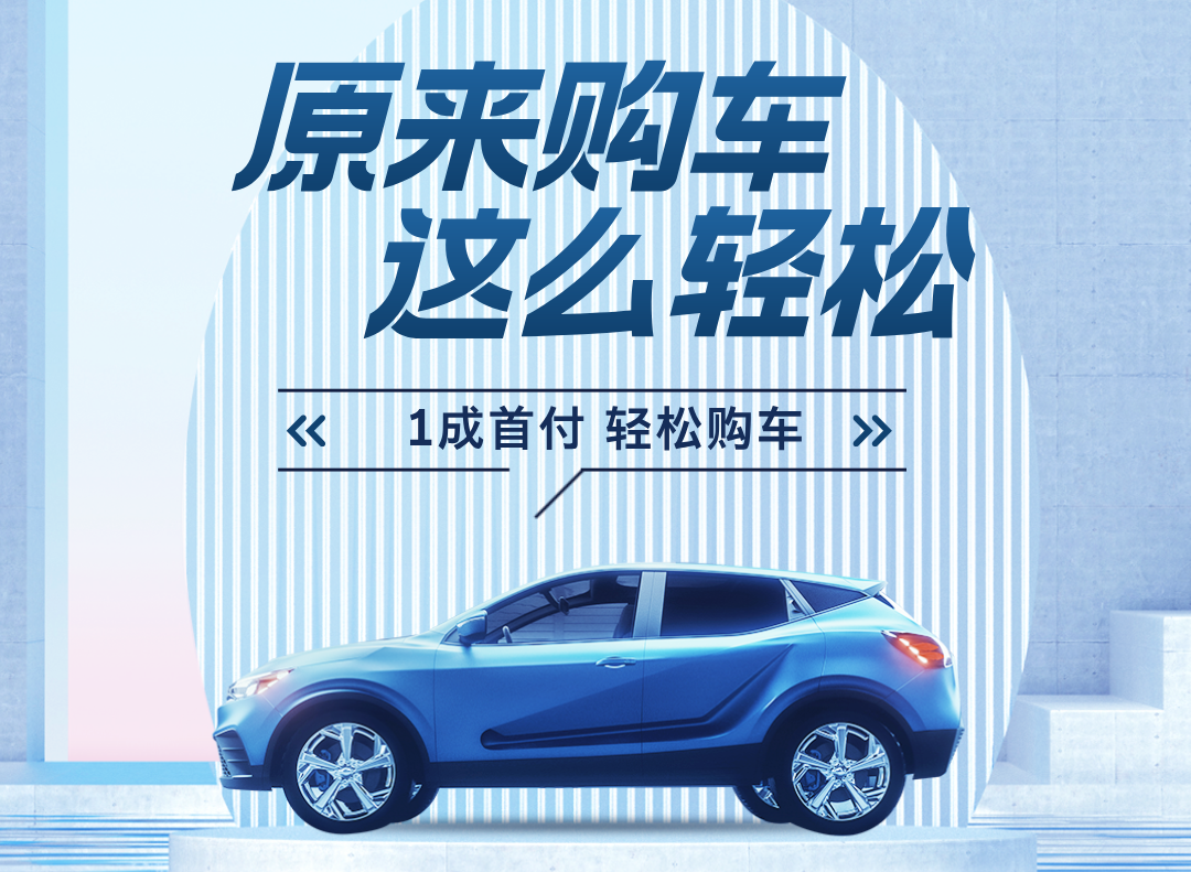 天下行租车引领市场潮流，推出“1成首付”购车方案